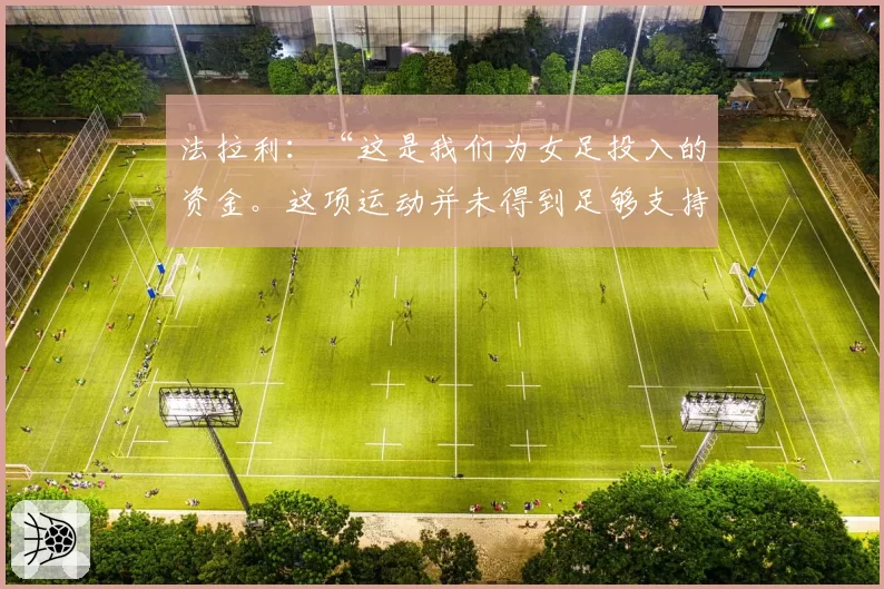 法拉利:“这是我们为女足投入的资金。这项运动并未得到足够支持”