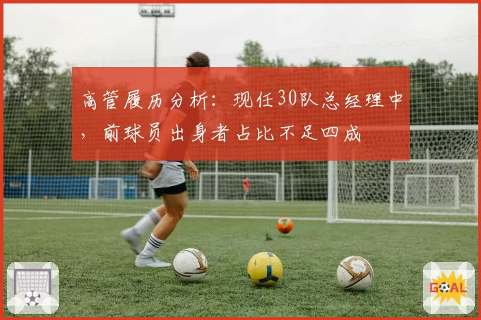 高管履历分析：现任30队总经理中，前球员出身者占比不足四成