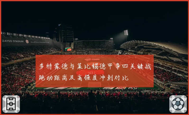 多特蒙德与莱比锡德甲争四关键战跑动距离及高强度冲刺对比
