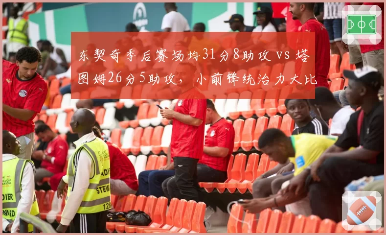 东契奇季后赛场均31分8助攻 vs 塔图姆26分5助攻，小前锋统治力大比拼