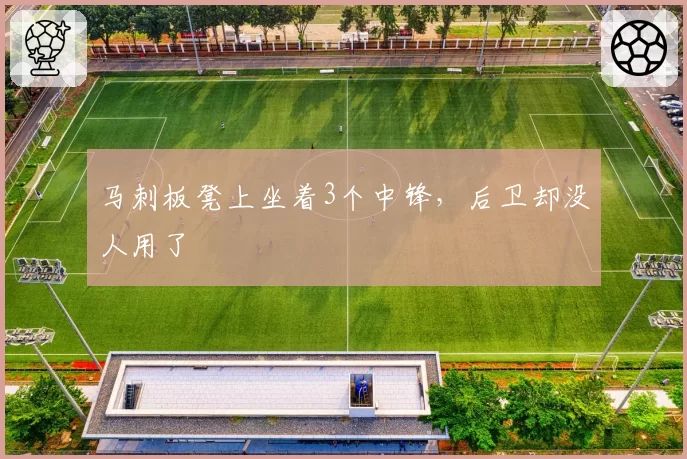 马刺板凳上坐着3个中锋,后卫却没人用了
