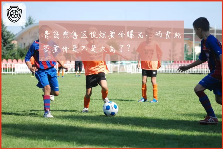 青岛兜售区俊炫要价曝光,两首轮签要价是不是太高了?