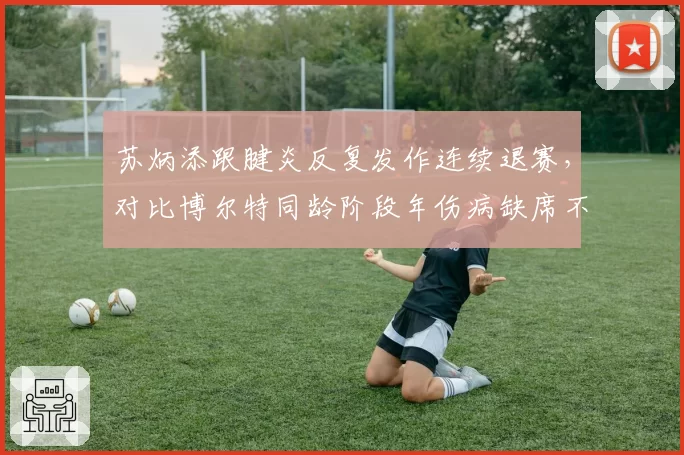苏炳添跟腱炎反复发作连续退赛，对比博尔特同龄阶段年伤病缺席不足5场