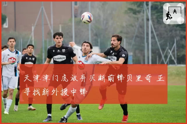 天津津门虎放弃买断前锋贝里奇 正寻找新外援中锋