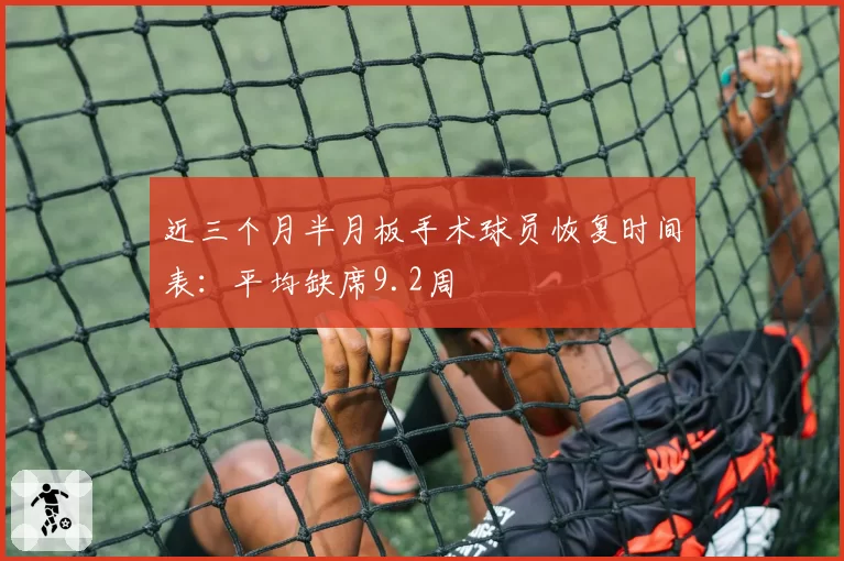 近三个月半月板手术球员恢复时间表：平均缺席9.2周