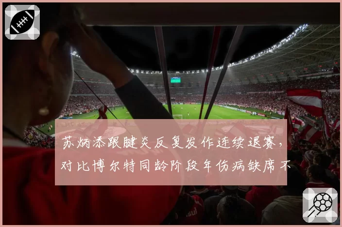 苏炳添跟腱炎反复发作连续退赛，对比博尔特同龄阶段年伤病缺席不足5场